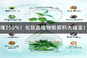 增250%！化妆品植物新原料大爆发！