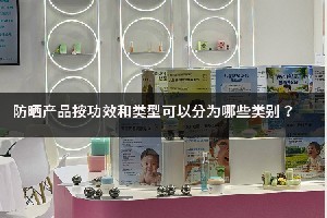 2026年防晒产品全维度分类详解：功效定位、类型选型、合规要求与行业避坑实用指南