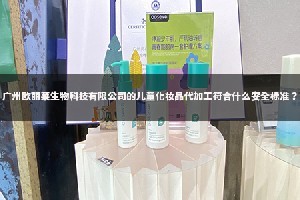 儿童化妆品赛道的安全监管与代加工合规实践