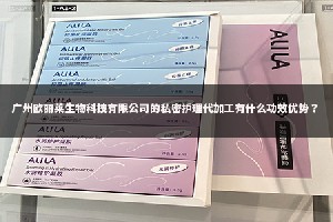 美妆私护产业功效升级浪潮下，广州欧丽莱生物科技有限公司私密护理代加工的行业价值解读