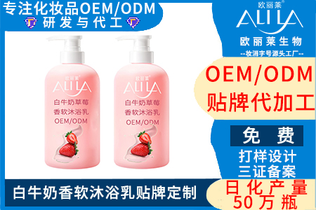 白牛奶香软沐浴乳贴牌定制,找广州欧丽莱生物厂家,代工热线_19924763830.jpg