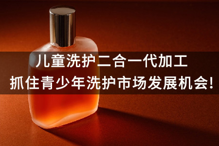 儿童洗护二合一代加工 抓住青少年洗护市场发展机会!