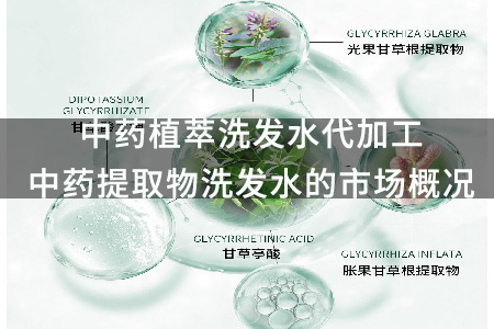 中药植萃洗发水代加工_中药提取物洗发水的市场概况.jpg