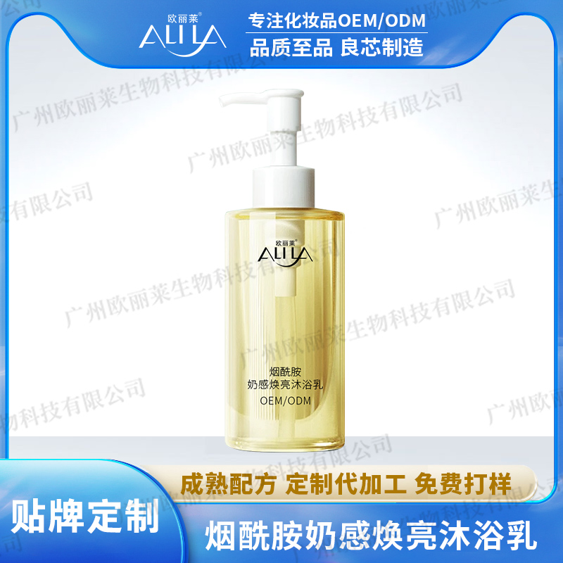 烟酰胺奶感焕亮沐浴乳代加工