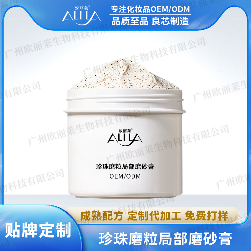 珍珠磨粒局部磨砂膏代加工