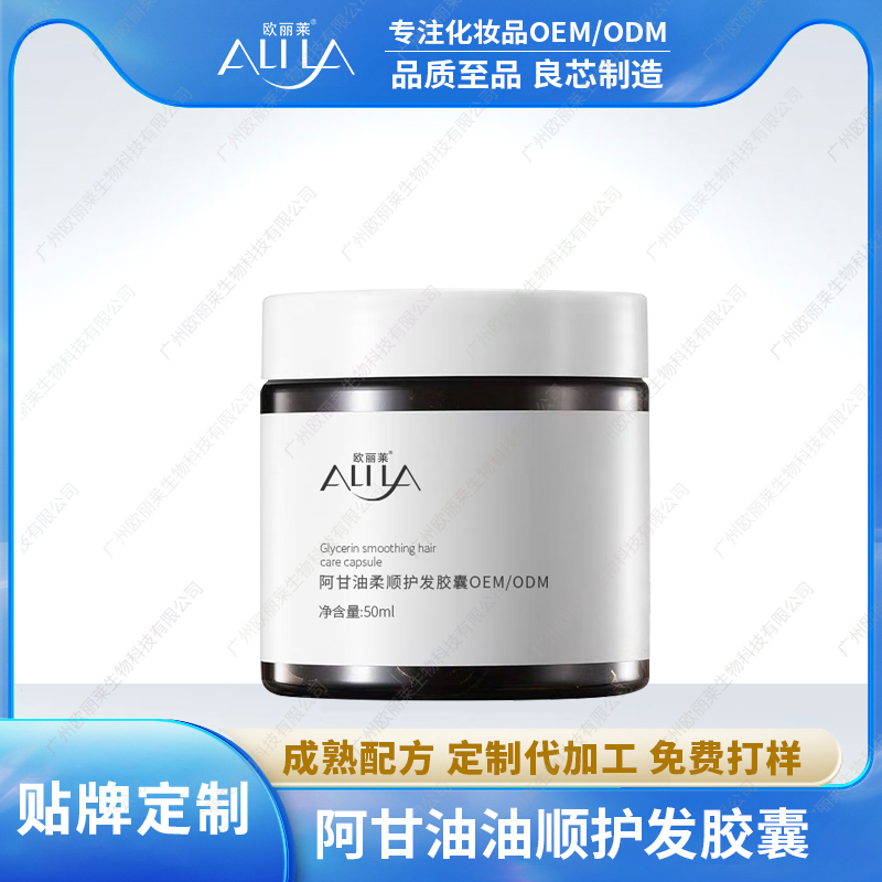 阿甘油柔顺护发胶囊代加工