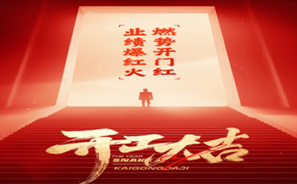 2025年新春开工大吉.jpg