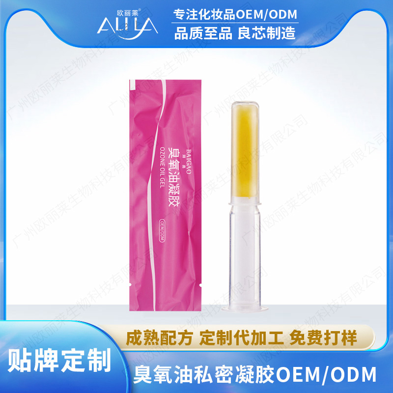 臭氧油私密凝胶代加工