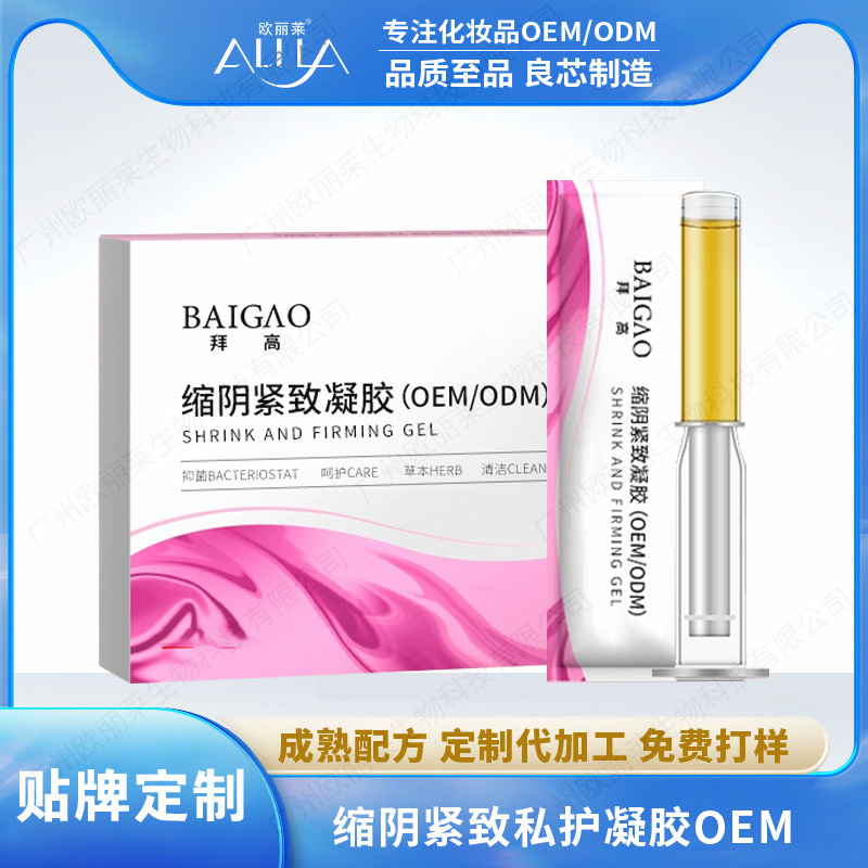 缩阴紧致私护凝胶代加工