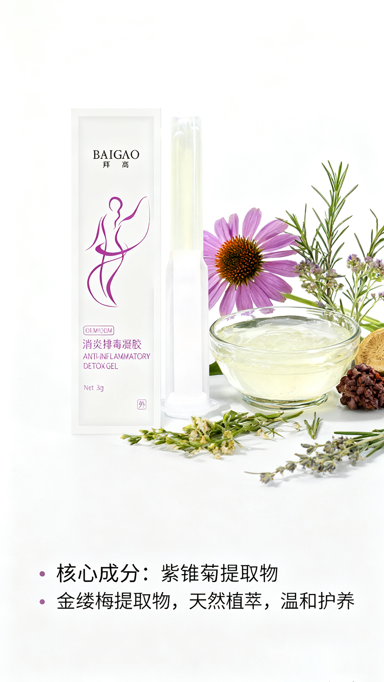 消炎排毒私密凝胶贴牌代工
