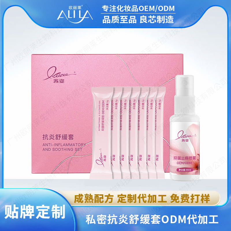 私密抗炎舒缓护理套oem代加工