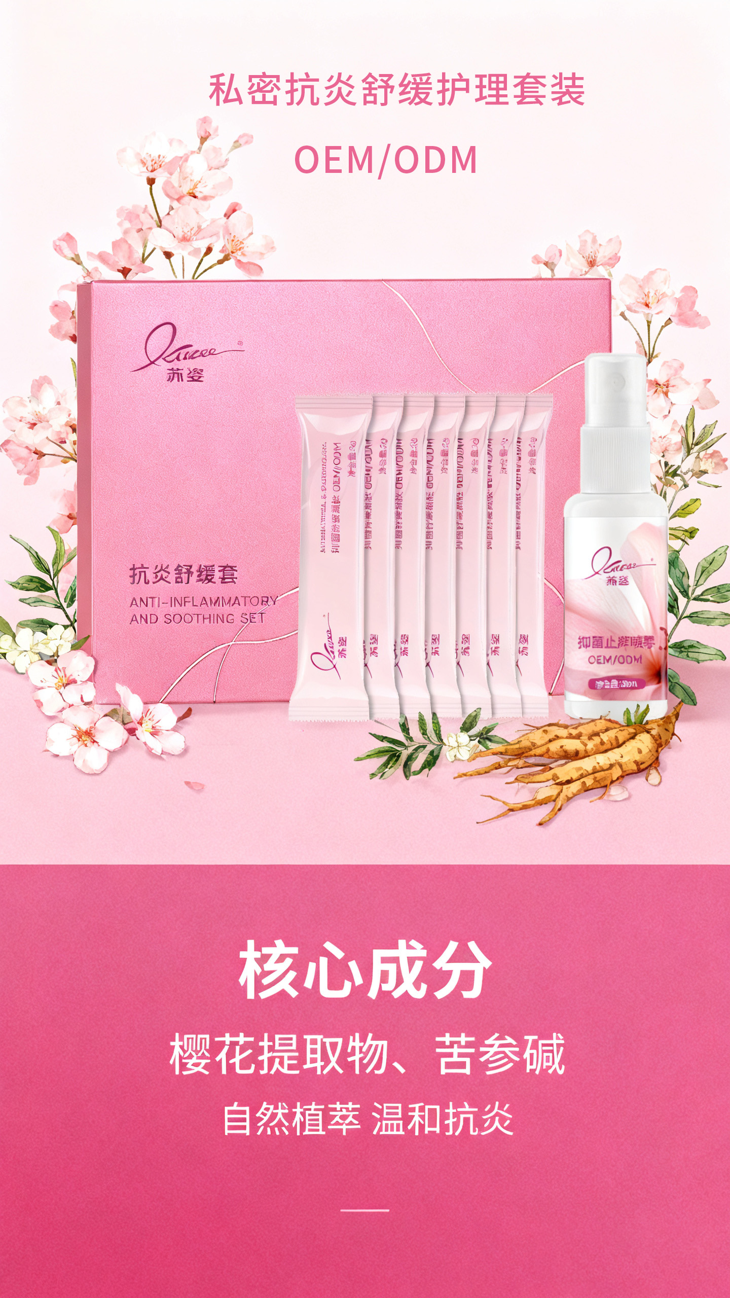 私密抗炎舒缓护理套贴牌