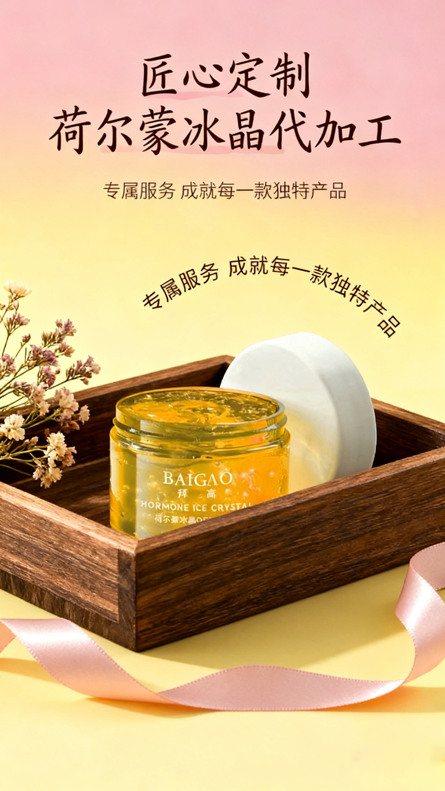 私密荷尔蒙冰晶代工
