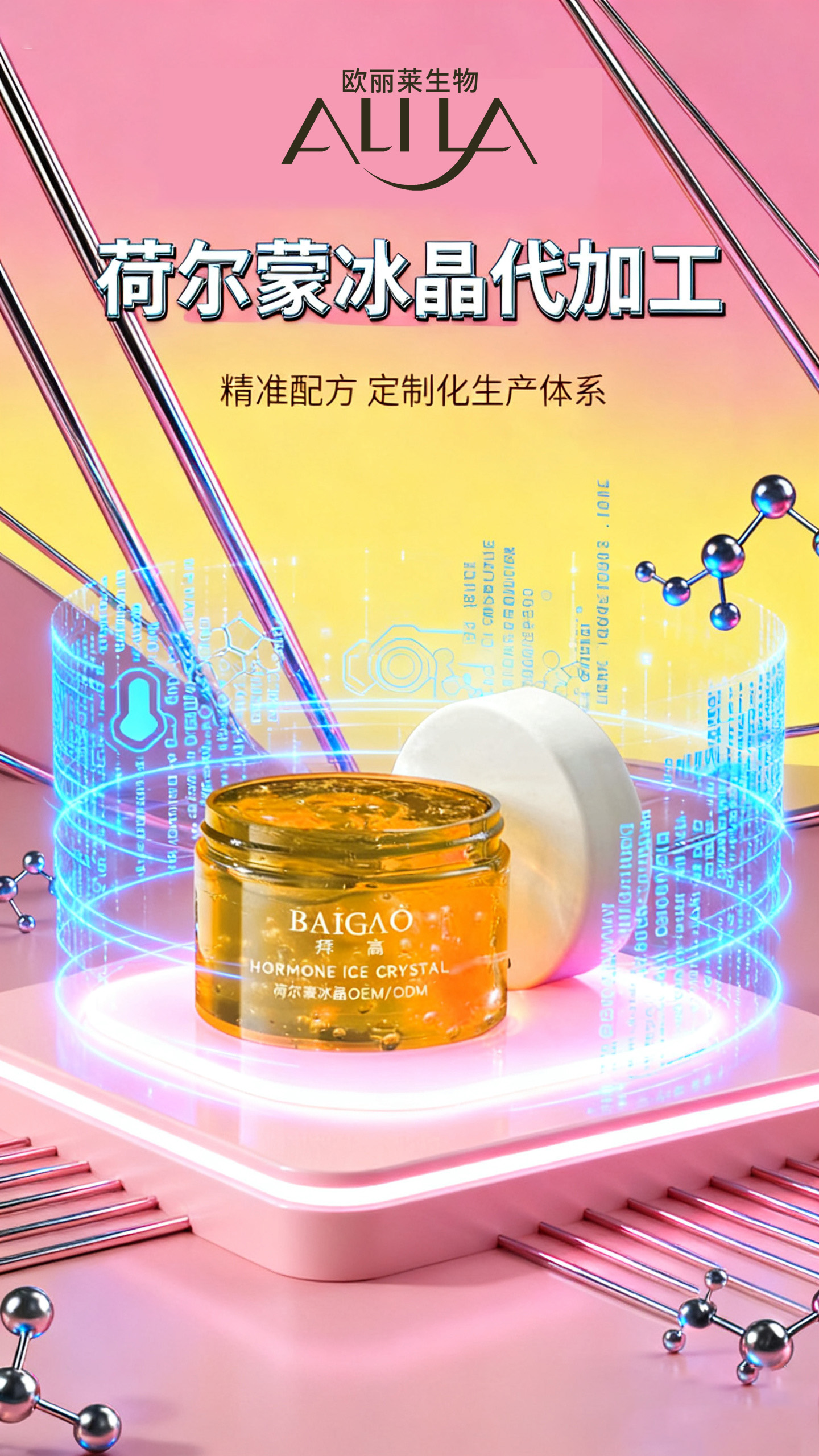 私密荷尔蒙冰晶代加工