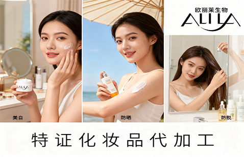 特证化妆品代加工服务：专业OEM厂家，解决备案与合规难题