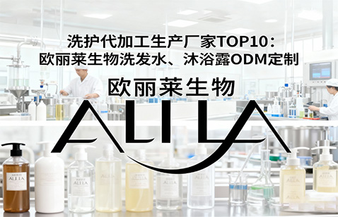 洗发水代加工生产厂家Top100.jpg