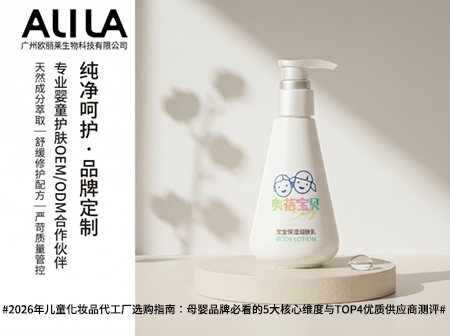 2026年儿童化妆品代工厂选购指南：母婴品牌必看的5大核心维度与TOP4优质供应商测评