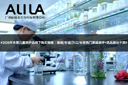 东莞儿童洗护品线下哪里有卖？.jpg