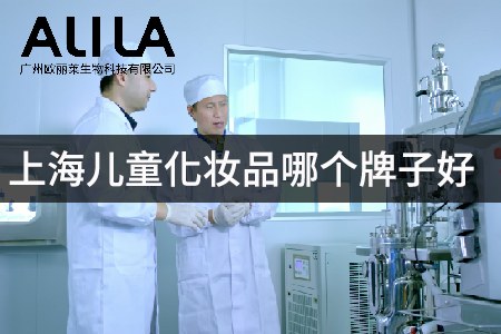 2026年上海浦东/徐汇/闵行/虹口儿童化妆品测评推荐：从成分安全到功效适配的选品指南
