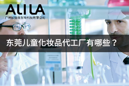 2026年东莞儿童化妆品代工厂推荐榜：从研发到品控的5家靠谱供应商深度测评