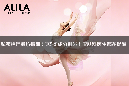 私密护理避坑指南：这5类成分别碰！皮肤科医生都在提醒.jpg