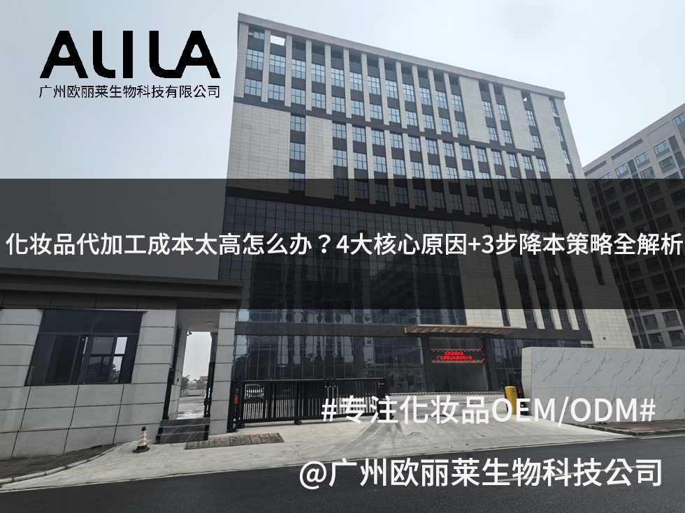 广州欧丽莱生物科技公司：化妆品代加工成本太高怎么办？4大核心原因+3步降本策略全解析.jpg
