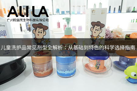 欧丽莱生物科技公司儿童洗护品代加工.jpg