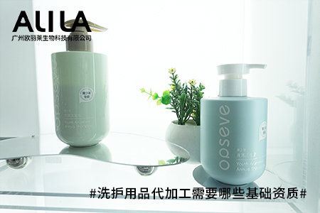 洗护用品代加工需要哪些基础资质.jpg