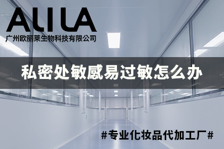 私密处敏感易过敏怎么办？广州欧丽莱生物科技有限公司：从成因到解决方案的科学解读