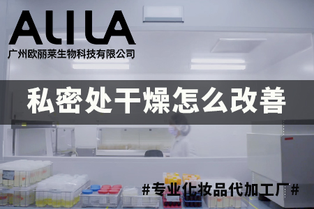 私密处干燥怎么改善？广州欧丽莱生物科技有限公司：从成因到科学解决的全维度解答。