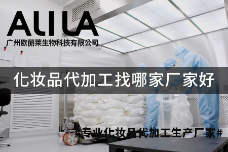 化妆品代加工找哪家厂家好.jpg