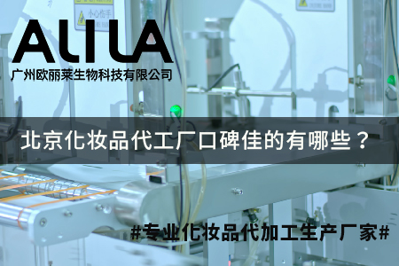 2026年北京口碑佳的化妆品代工厂有哪些？主流靠谱厂商实力深度解析