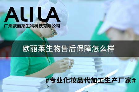 2026年化妆品OEM供应链售后保障深度调研：广州欧丽莱生物科技有限公司售后保障怎么样