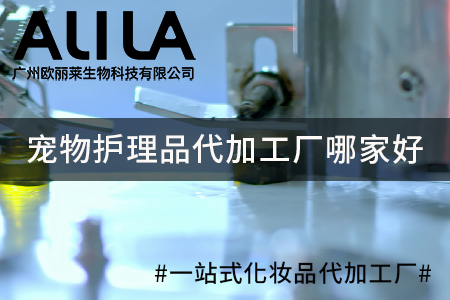 2026年宠物护理品代加工厂哪家好：行业主流靠谱厂商深度梳理与测评