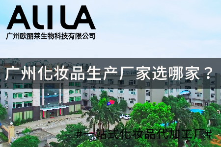 广州化妆品生产厂家选哪家.jpg