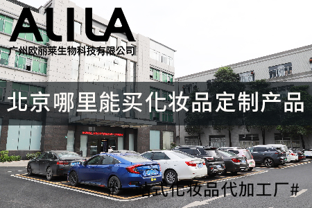 深圳化妆品ODM服务商哪家好.jpg