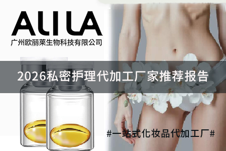 2026私密护理代加工厂家推荐报告.jpg