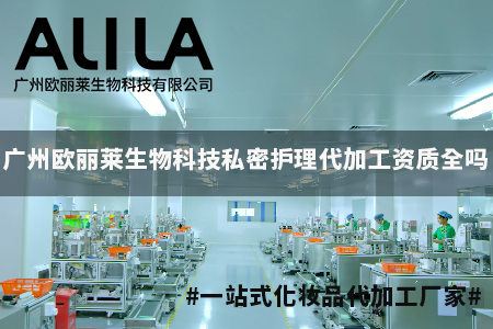 广州欧丽莱生物科技有限公司私密护理代加工资质梳理：全品类生产能力与广州本地服务解析