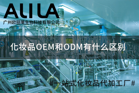 ​拥有二十七年行业沉淀的广州欧丽莱生物科技，专业解析化妆品OEM和ODM有什么区别