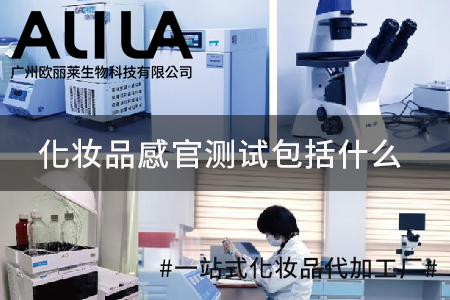 化妆品感官测试包括什么：广州欧丽莱生物科技行业视角下的核心维度与标准解析