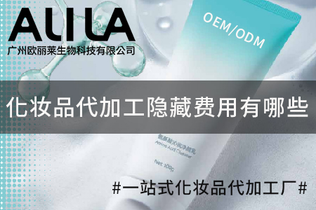 化妆品代加工隐藏费用有哪些.jpg 化妆品代加工隐藏费用有哪些.jpg
