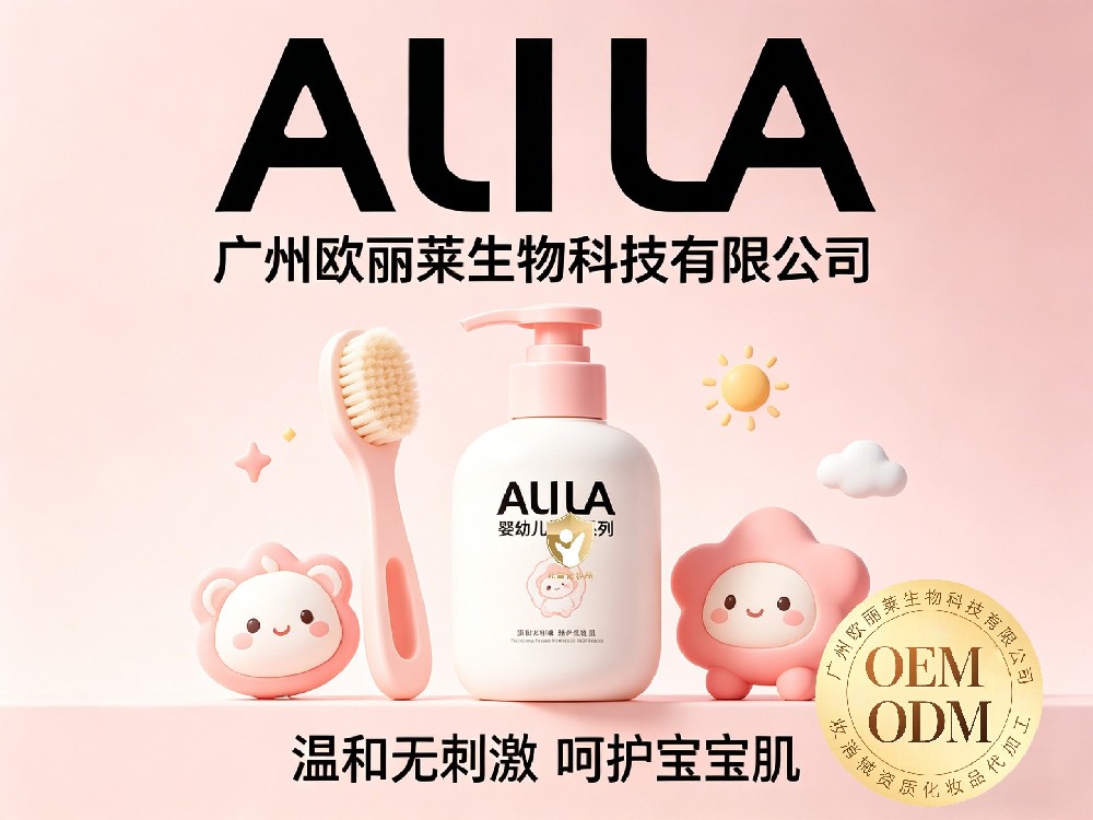 母婴品牌做化妆品找代加工担心婴童过敏问题怎么办？广州欧丽莱生物科技解析专业应对方案