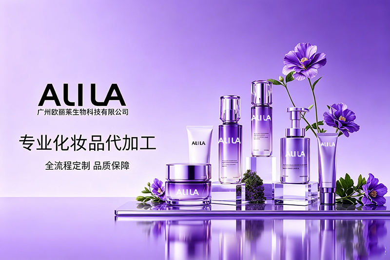化妆品代加工成本高怎么办？广州欧丽莱生物科技深度拆解美妆供应链合规降本的实用路径