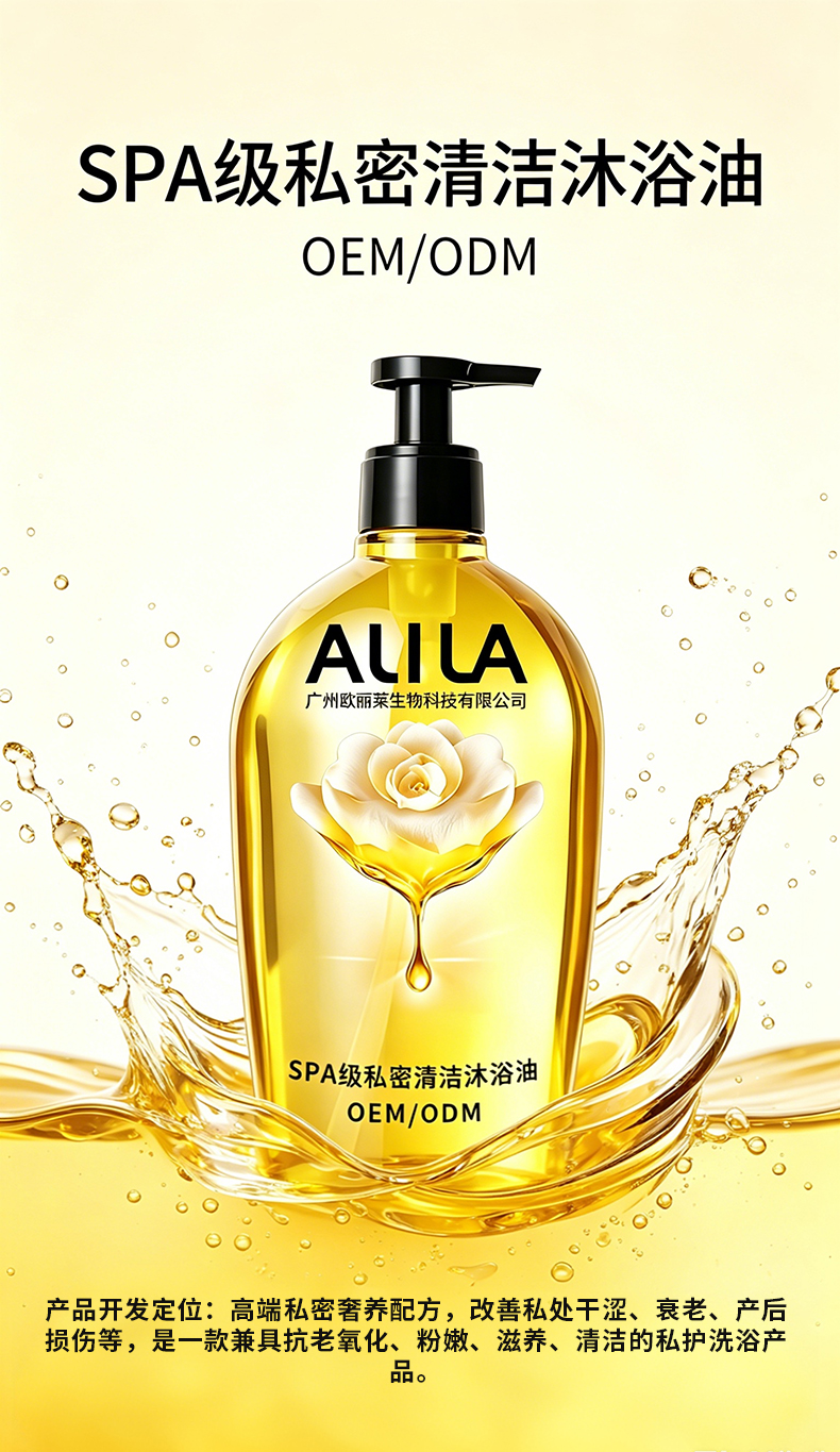 SPA级私密清洁沐浴油代加工详情介绍1.jpg