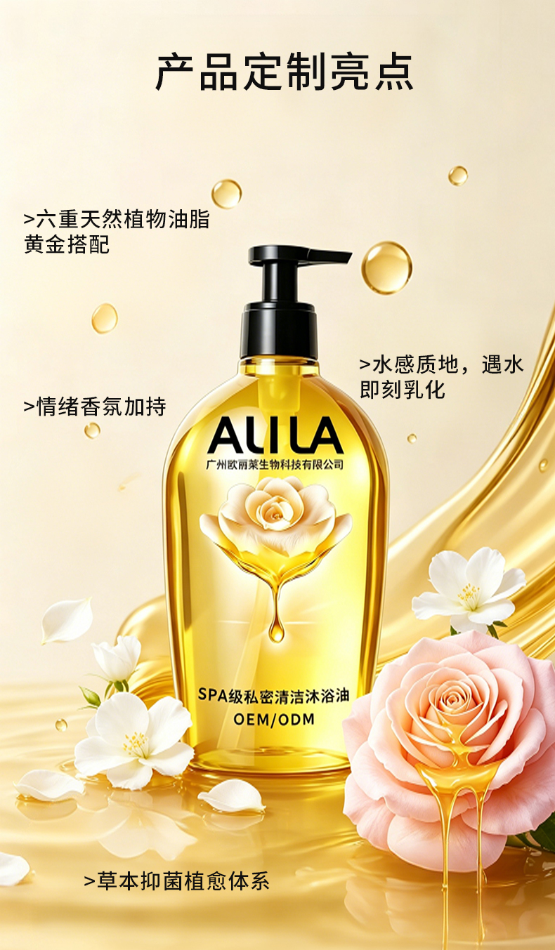 SPA级私密清洁沐浴油代加工详情介绍2.jpg