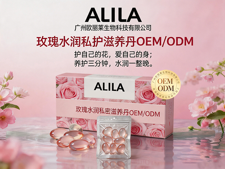 玫瑰水润私护滋养丹代加工详情介绍1.jpg