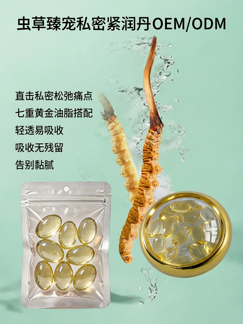 虫草臻宠私密紧润丹代加工详情介绍2.jpg 虫草臻宠私密紧润丹代加工详情介绍2.jpg