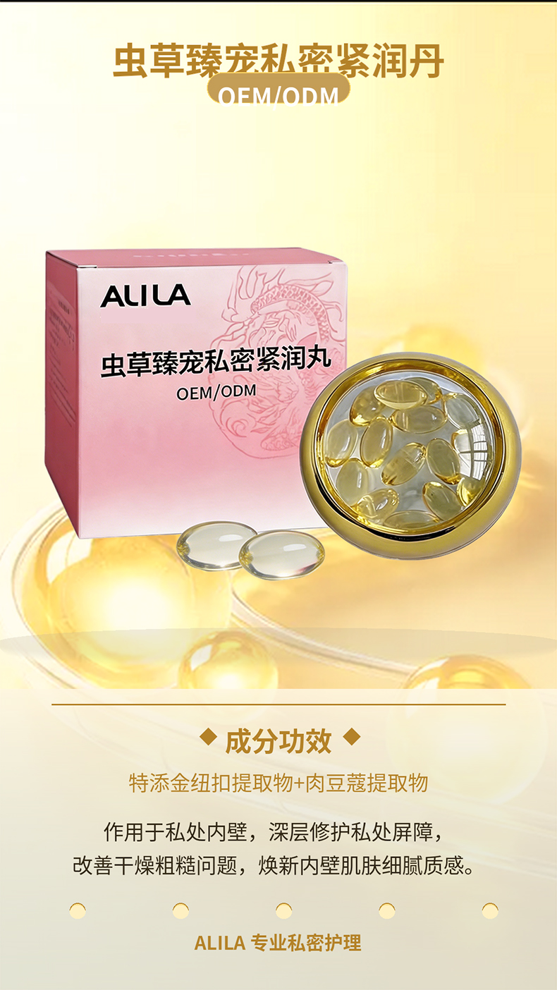 虫草臻宠私密紧润丹代加工详情介绍3.jpg 虫草臻宠私密紧润丹代加工详情介绍3.jpg