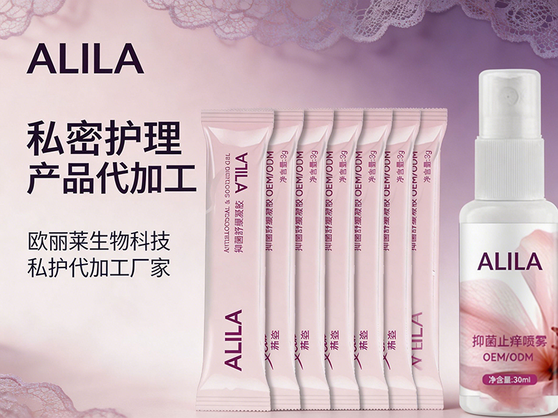 广州欧丽莱生物科技私密护理代加工收费如何.jpg