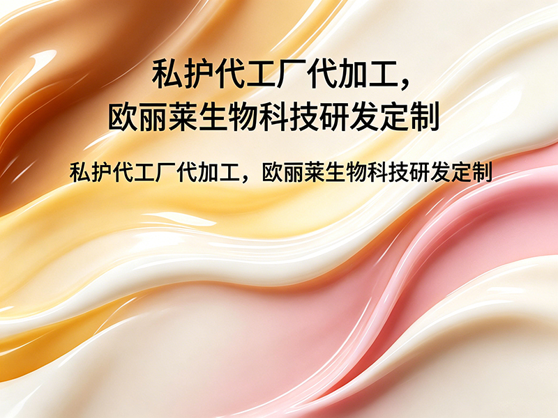 2026私密类产品生产效率低如何破局？广州欧丽莱生物科技有限公司专业服务商深度解析